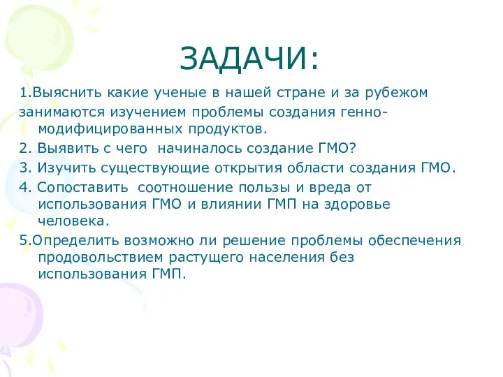 ЗАДАЧИ: 1.Выяснить какие ученые в нашей стране и за рубежом занимаются