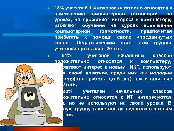 18% учителей 1-4 классов негативно относятся к применению компьютерных технологий на