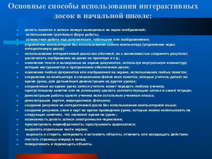 Основные способы использования интерактивных досок в начальной школе: делать пометки и