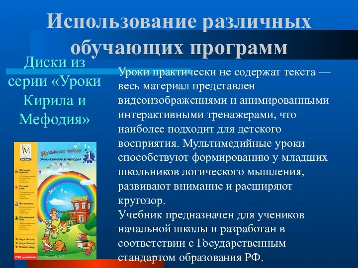 Использование различных обучающих программ Уроки практически не содержат текста — весь