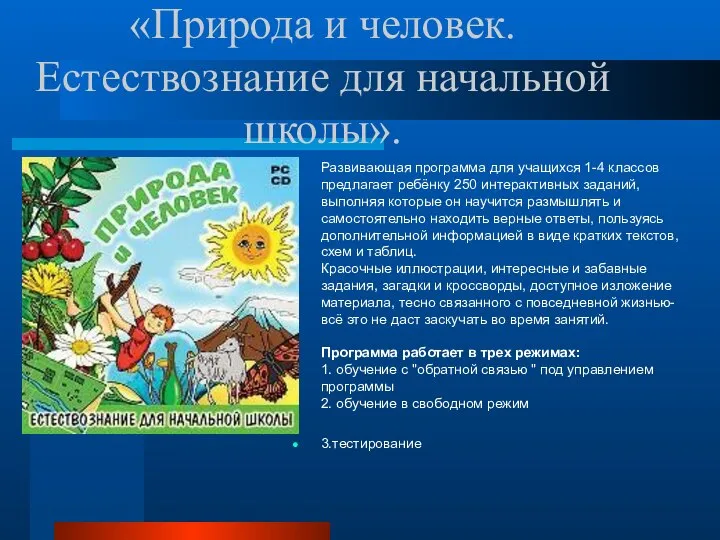 «Природа и человек. Естествознание для начальной школы». Развивающая программа для учащихся