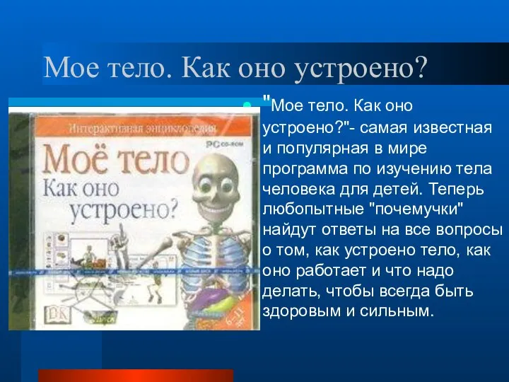 Мое тело. Как оно устроено? "Мое тело. Как оно устроено?"- самая