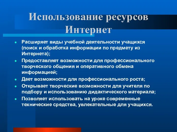 Использование ресурсов Интернет Расширяет виды учебной деятельности учащихся (поиск и обработка