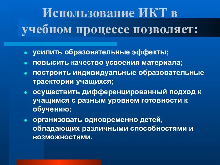 Использование ИКТ в учебном процессе позволяет: усилить образовательные эффекты; повысить качество