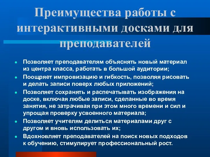 Преимущества работы с интерактивными досками для преподавателей Позволяет преподавателям объяснять новый