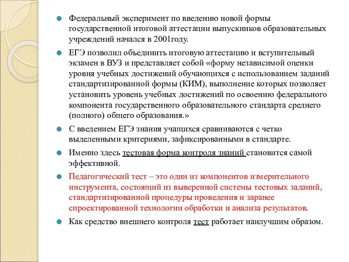 Федеральный эксперимент по введению новой формы государственной итоговой аттестации выпускников образовательных