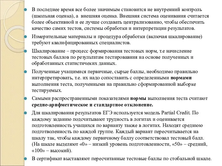 В последнее время все более значимым становится не внутренний контроль (школьная