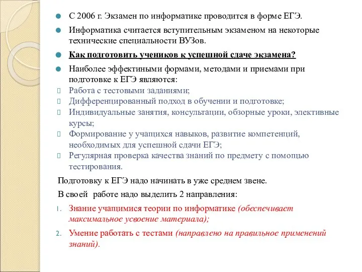 С 2006 г. Экзамен по информатике проводится в форме ЕГЭ. Информатика