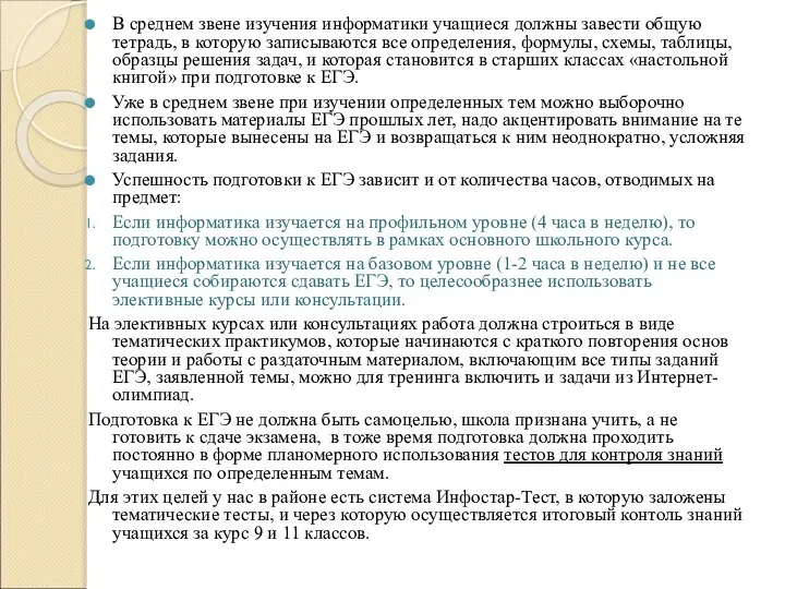 В среднем звене изучения информатики учащиеся должны завести общую тетрадь, в