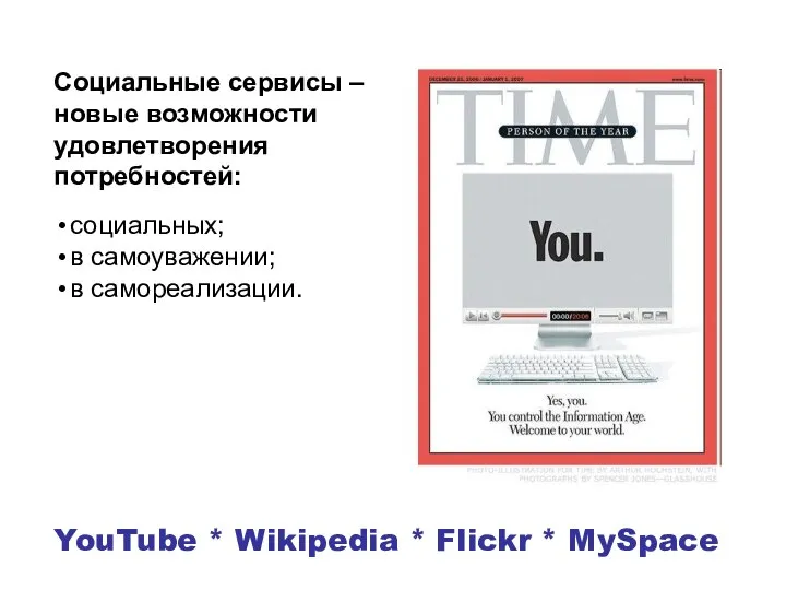 YouTube * Wikipedia * Flickr * MySpace Социальные сервисы – новые