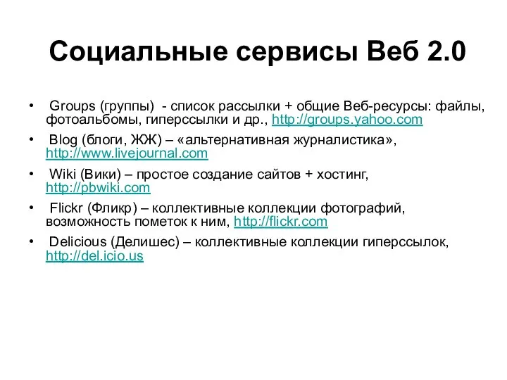 Социальные сервисы Веб 2.0 Groups (группы) - список рассылки + общие