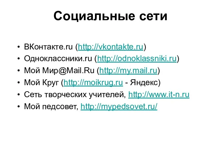 ВКонтакте.ru (http://vkontakte.ru) Одноклассники.ru (http://odnoklassniki.ru) Мой Мир@Mail.Ru (http://my.mail.ru) Мой Круг (http://moikrug.ru -