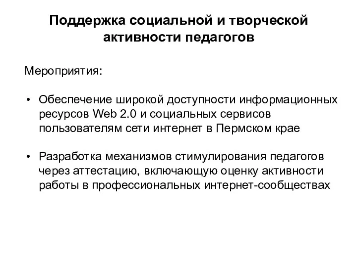 Поддержка социальной и творческой активности педагогов Мероприятия: Обеспечение широкой доступности информационных