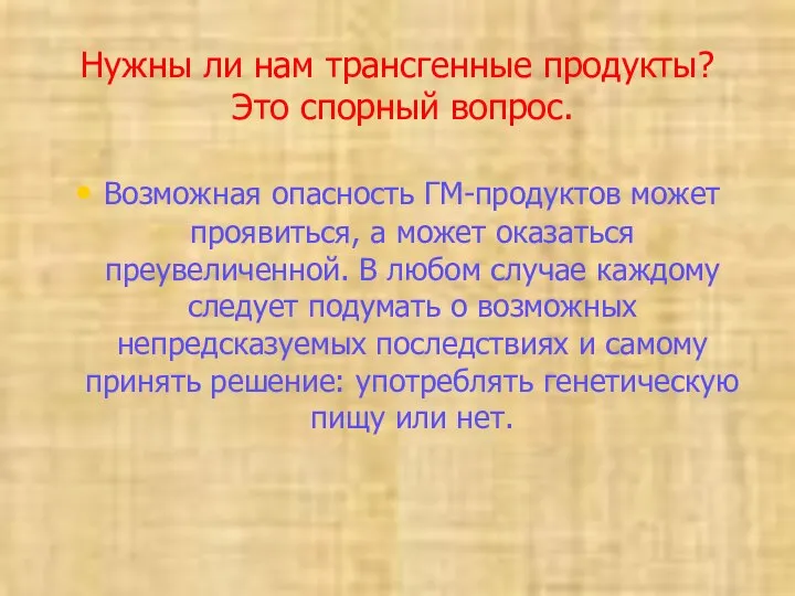 Нужны ли нам трансгенные продукты? Это спорный вопрос. Возможная опасность ГМ-продуктов