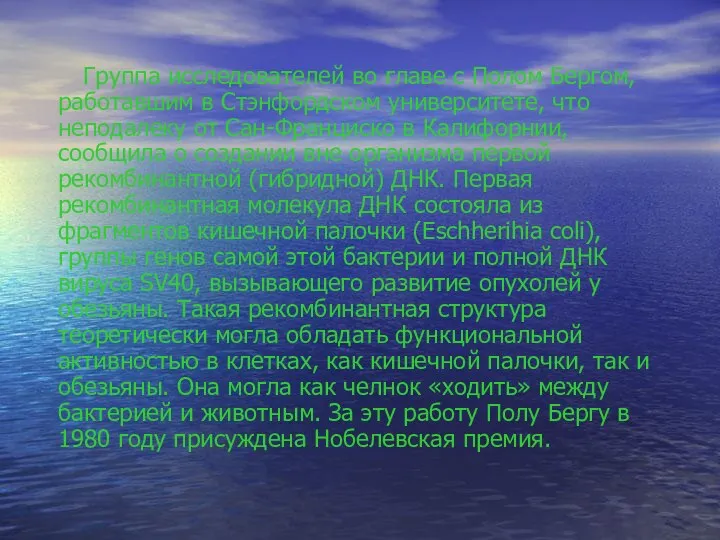 Группа исследователей во главе с Полом Бергом, работавшим в Стэнфордском университете,