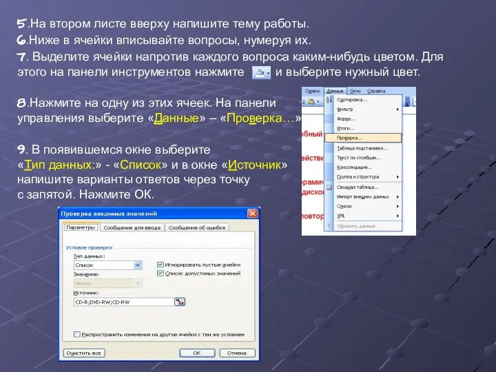 5.На втором листе вверху напишите тему работы. 6.Ниже в ячейки вписывайте