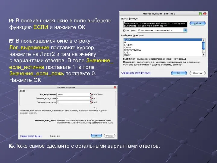 14.В появившемся окне в поле выберете функцию ЕСЛИ и нажмите ОК