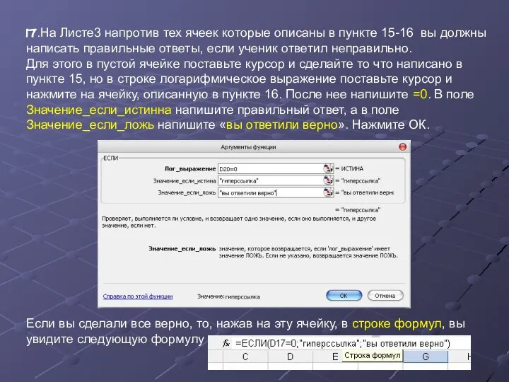 17.На Листе3 напротив тех ячеек которые описаны в пункте 15-16 вы