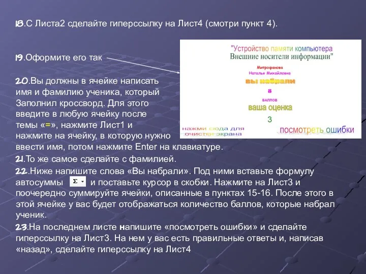 18.С Листа2 сделайте гиперссылку на Лист4 (смотри пункт 4). 19.Оформите его