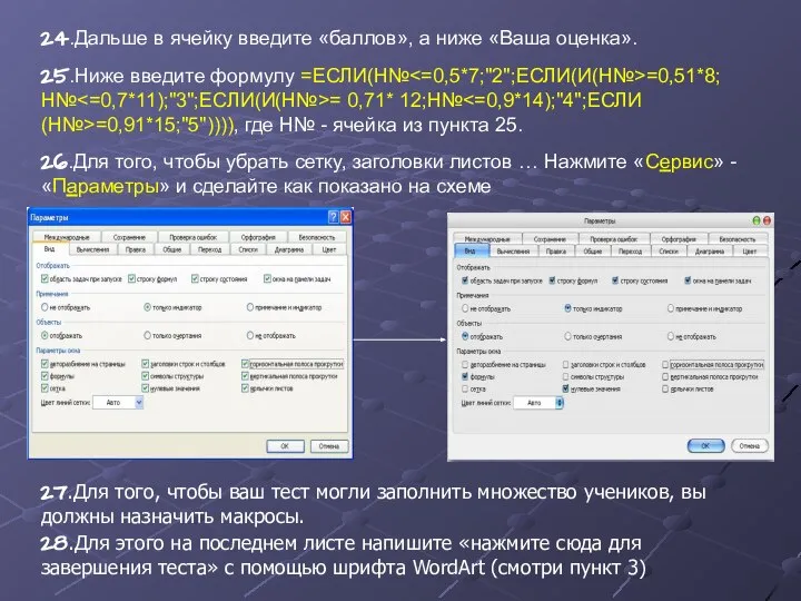 24.Дальше в ячейку введите «баллов», а ниже «Ваша оценка». 25.Ниже введите