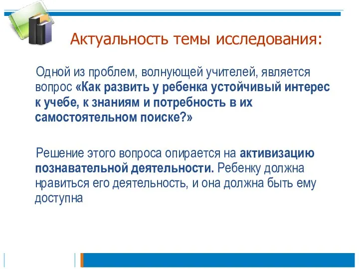 Актуальность темы исследования: Одной из проблем, волнующей учителей, является вопрос «Как