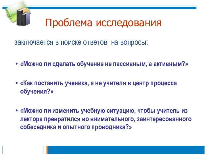 Проблема исследования заключается в поиске ответов на вопросы: «Можно ли сделать