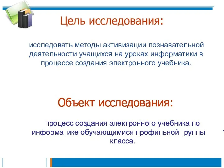 Цель исследования: исследовать методы активизации познавательной деятельности учащихся на уроках информатики