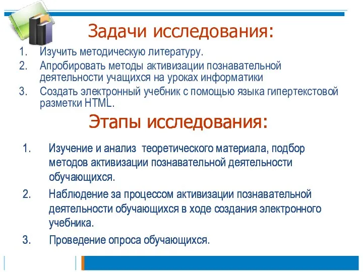 Задачи исследования: Изучить методическую литературу. Апробировать методы активизации познавательной деятельности учащихся