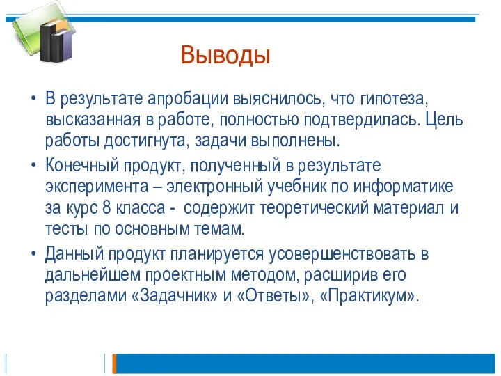 Выводы В результате апробации выяснилось, что гипотеза, высказанная в работе, полностью