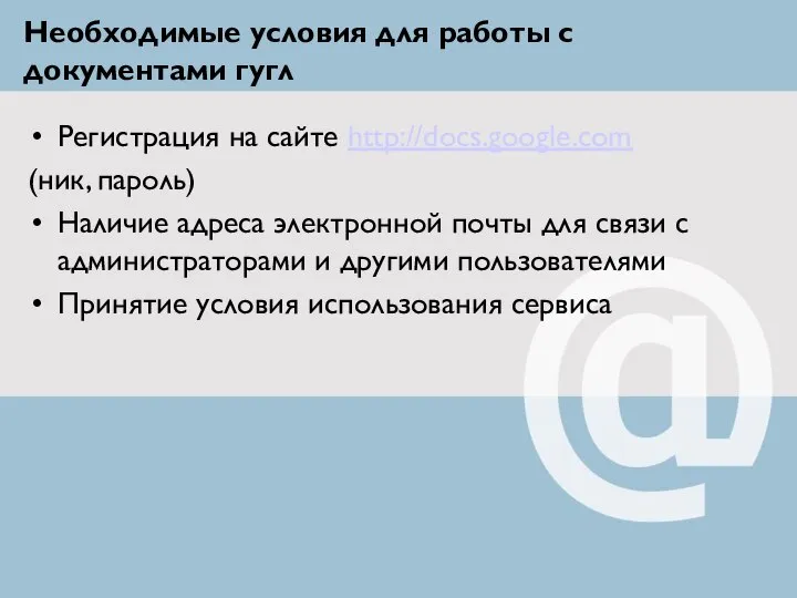 Необходимые условия для работы с документами гугл Регистрация на сайте http://docs.google.com