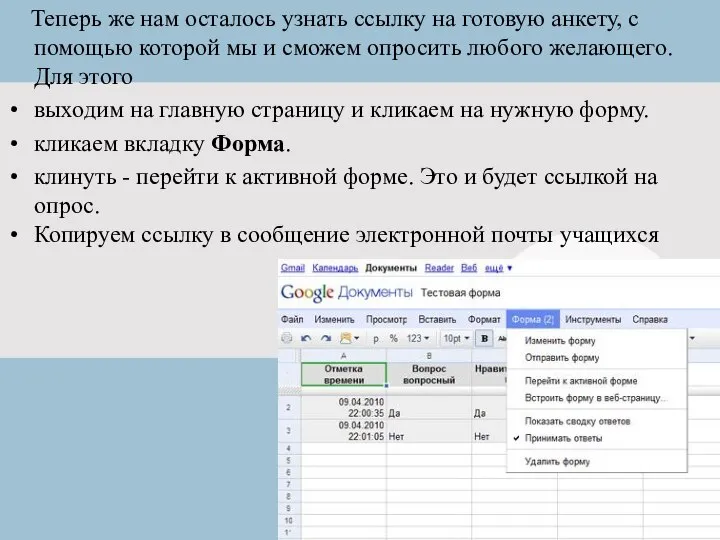 Теперь же нам осталось узнать ссылку на готовую анкету, с помощью