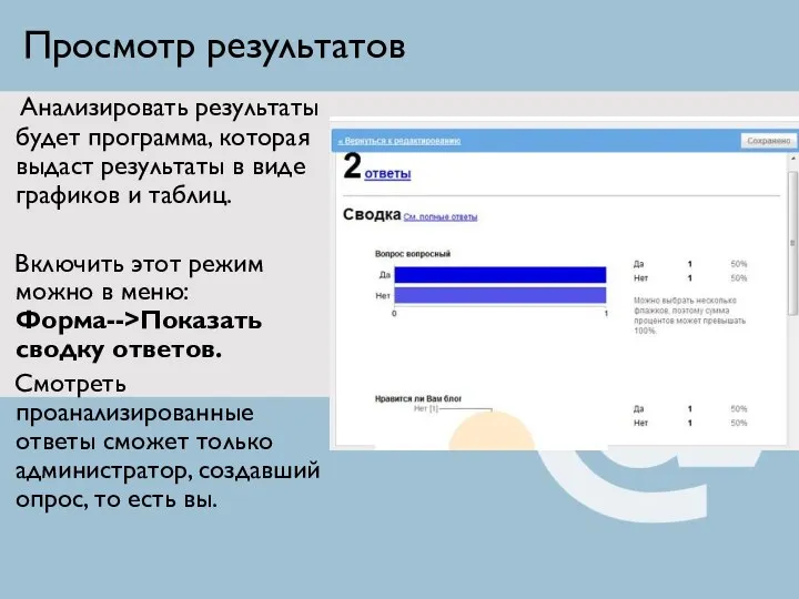 Просмотр результатов Анализировать результаты будет программа, которая выдаст результаты в виде