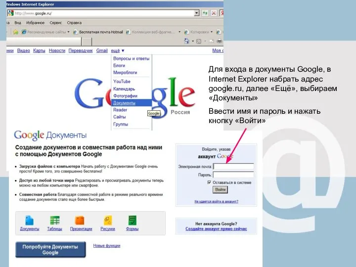 Для входа в документы Google, в Internet Explorer набрать адрес google.ru,