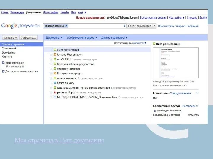 Моя страница в Гугл документы