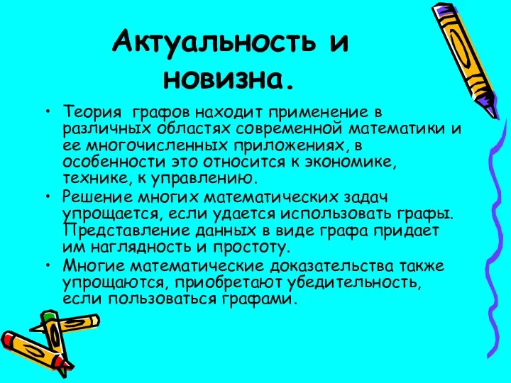 Актуальность и новизна. Теория графов находит применение в различных областях современной