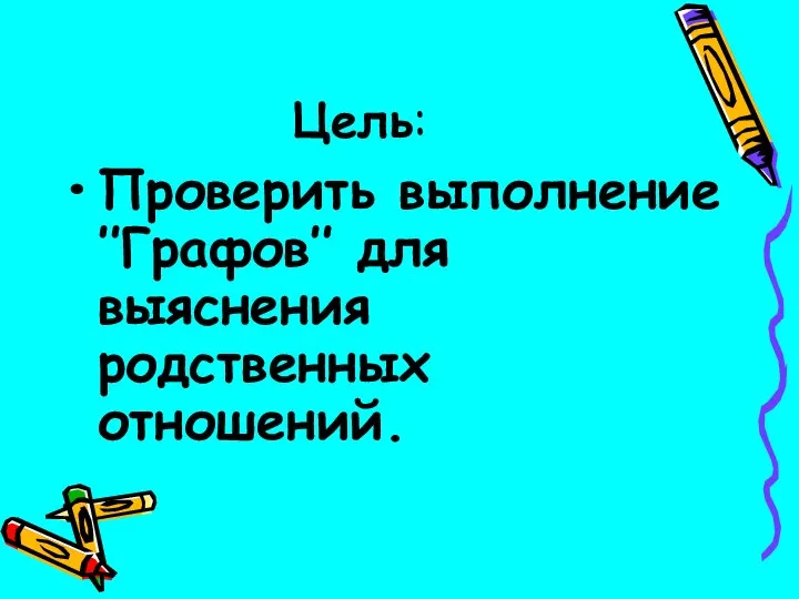 Цель: Проверить выполнение ’’Графов’’ для выяснения родственных отношений.