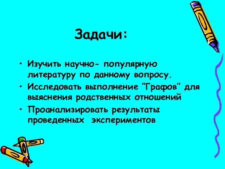 Задачи: Изучить научно- популярную литературу по данному вопросу. Исследовать выполнение ”Графов’’