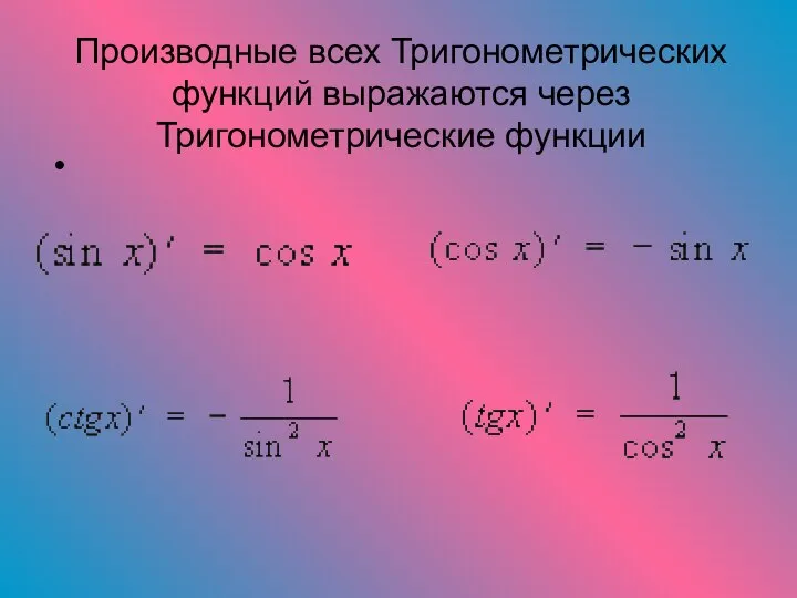 Производные всех Тригонометрических функций выражаются через Тригонометрические функции