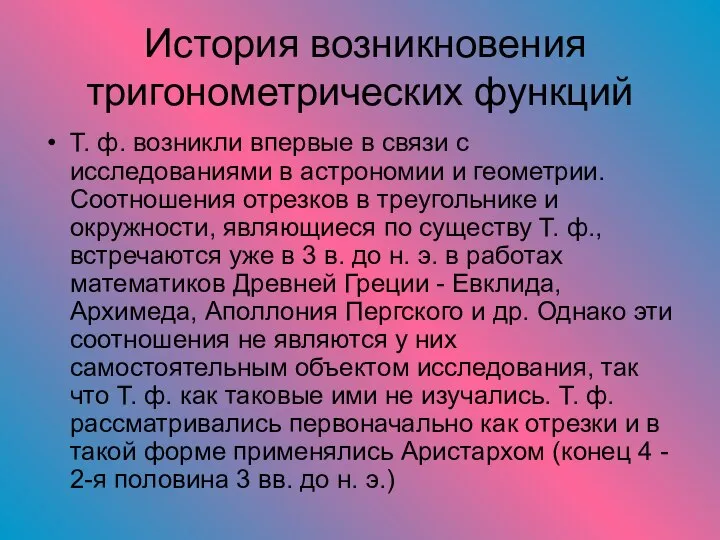 История возникновения тригонометрических функций Т. ф. возникли впервые в связи с