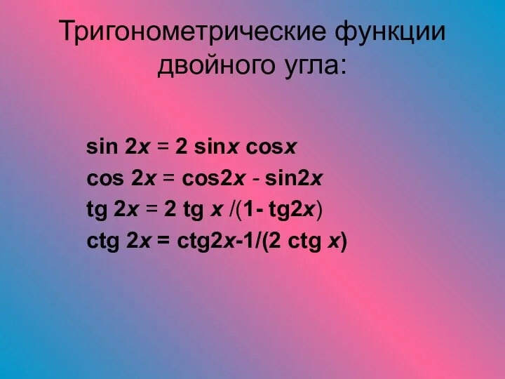 Тригонометрические функции двойного угла: sin 2x = 2 sinx cosx cos