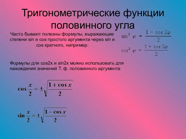 Тригонометрические функции половинного угла Часто бывают полезны формулы, выражающие степени sin