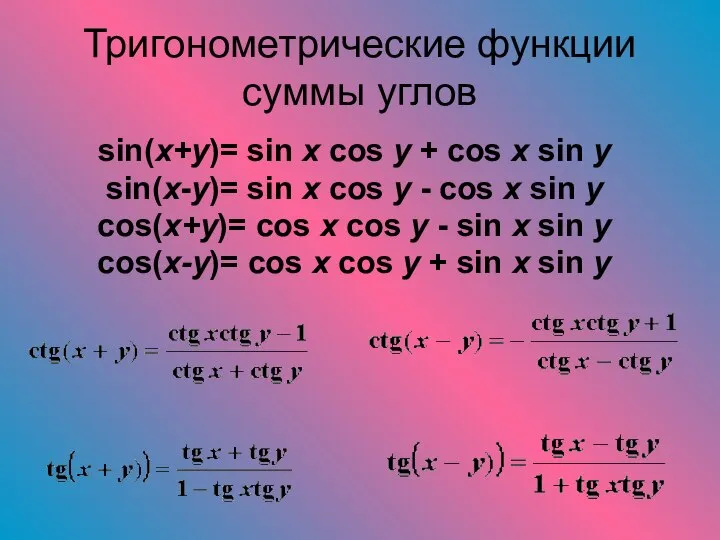 Тригонометрические функции суммы углов sin(x+y)= sin x cos y + cos