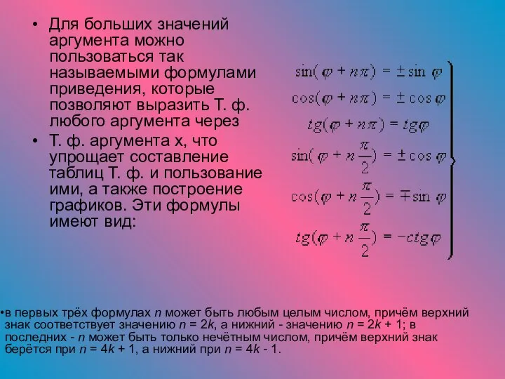 Для больших значений аргумента можно пользоваться так называемыми формулами приведения, которые