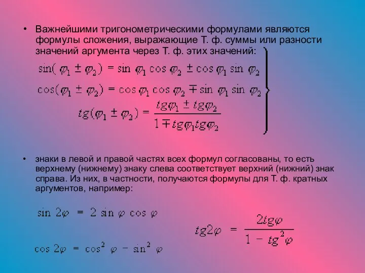 Важнейшими тригонометрическими формулами являются формулы сложения, выражающие Т. ф. суммы или