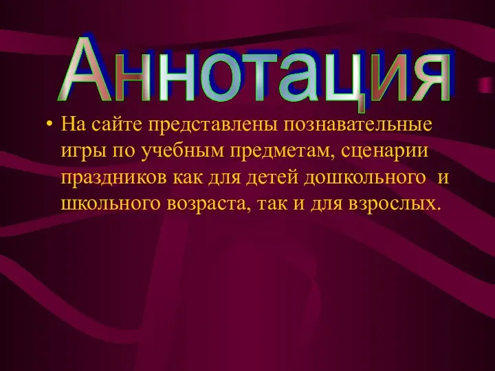 На сайте представлены познавательные игры по учебным предметам, сценарии праздников как