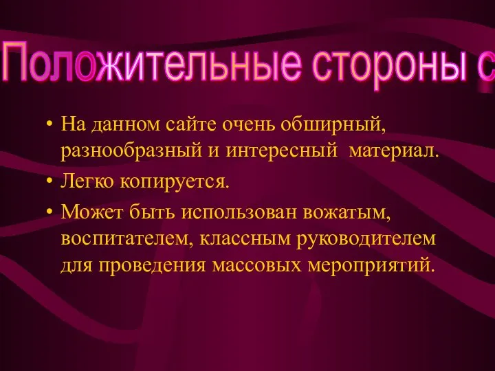 На данном сайте очень обширный, разнообразный и интересный материал. Легко копируется.