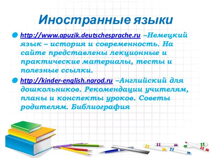 Иностранные языки http://www.apuzik.deutschesprache.ru –Немецкий язык – история и современность. На сайте