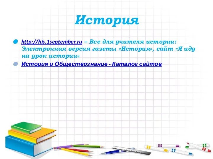 История http://his.1september.ru – Все для учителя истории: Электронная версия газеты «История»,