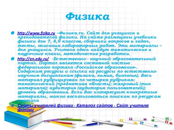 Физика http://www.fizika.ru –Физика.ru. Сайт для учащихся и преподавателей физики. На сайте