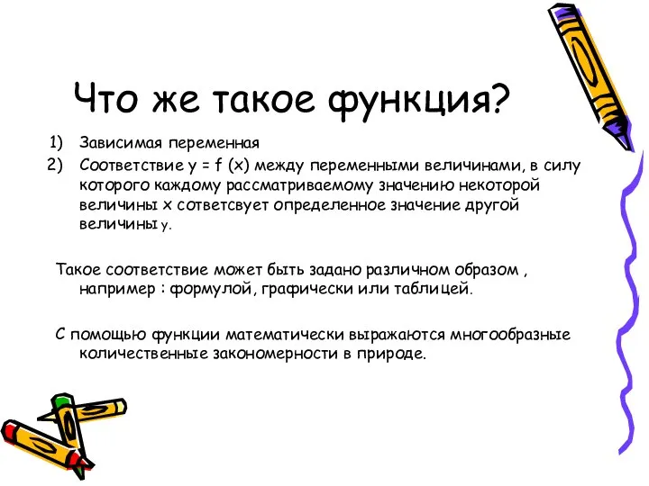 Что же такое функция? Зависимая переменная Соответствие y = f (x)